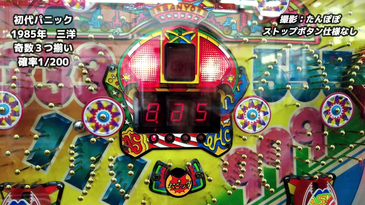 【パニック　初代】1985年　三洋　ノーマル機　1300発