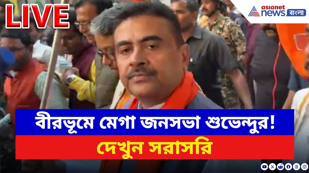 Suvendu Adhikari Live: বীরভূমে মেগা জনসভা শুভেন্দুর, দেখুন সরাসরি