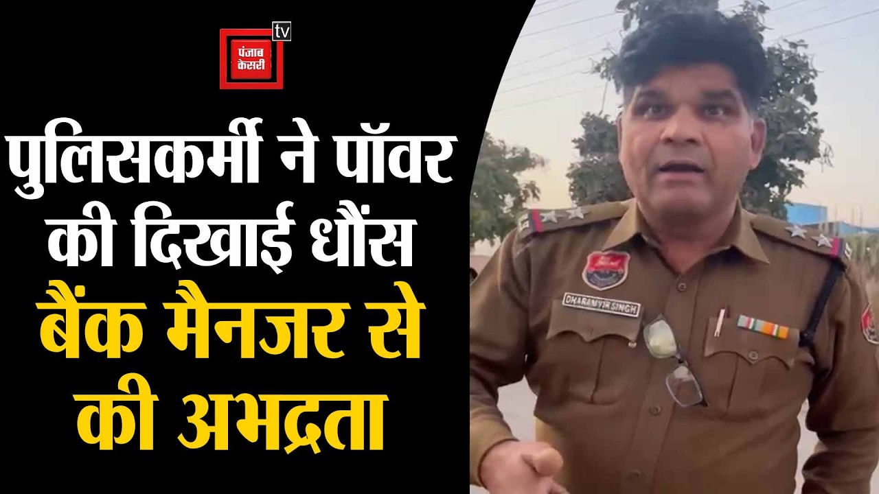 खाकी का अहंकार, पुलिस और बैंक मैनेजर की बहस का वीडियो वायरल, उठे गंभीर सवाल