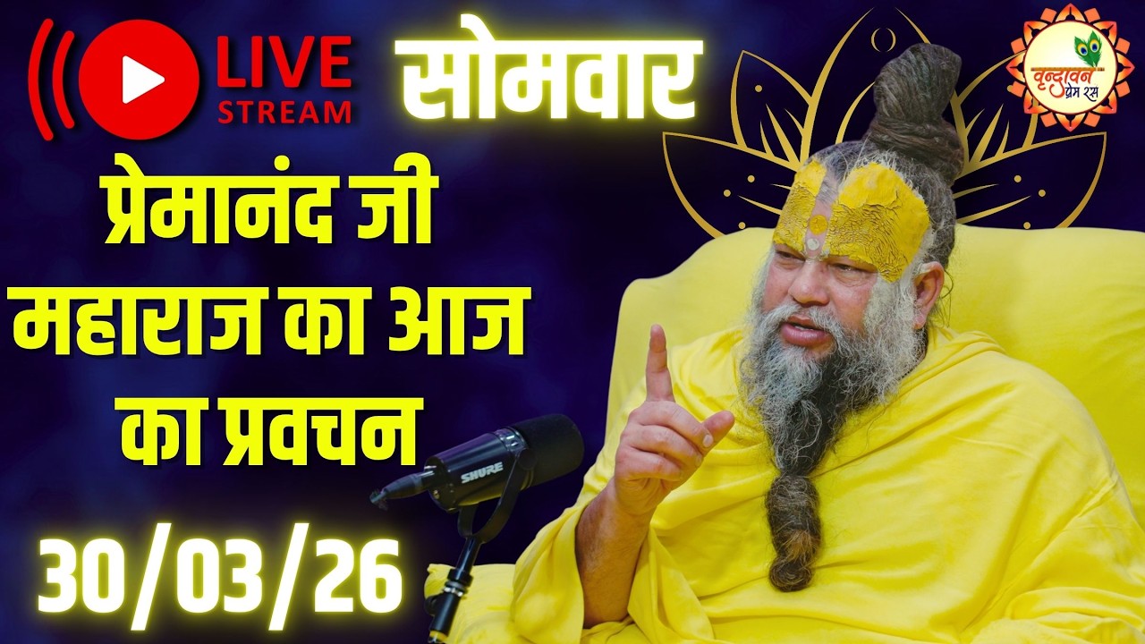 LIVE Now: प्रेमानंद जी महाराज का आज का प्रवचन | 📅 30 मार्च 2026