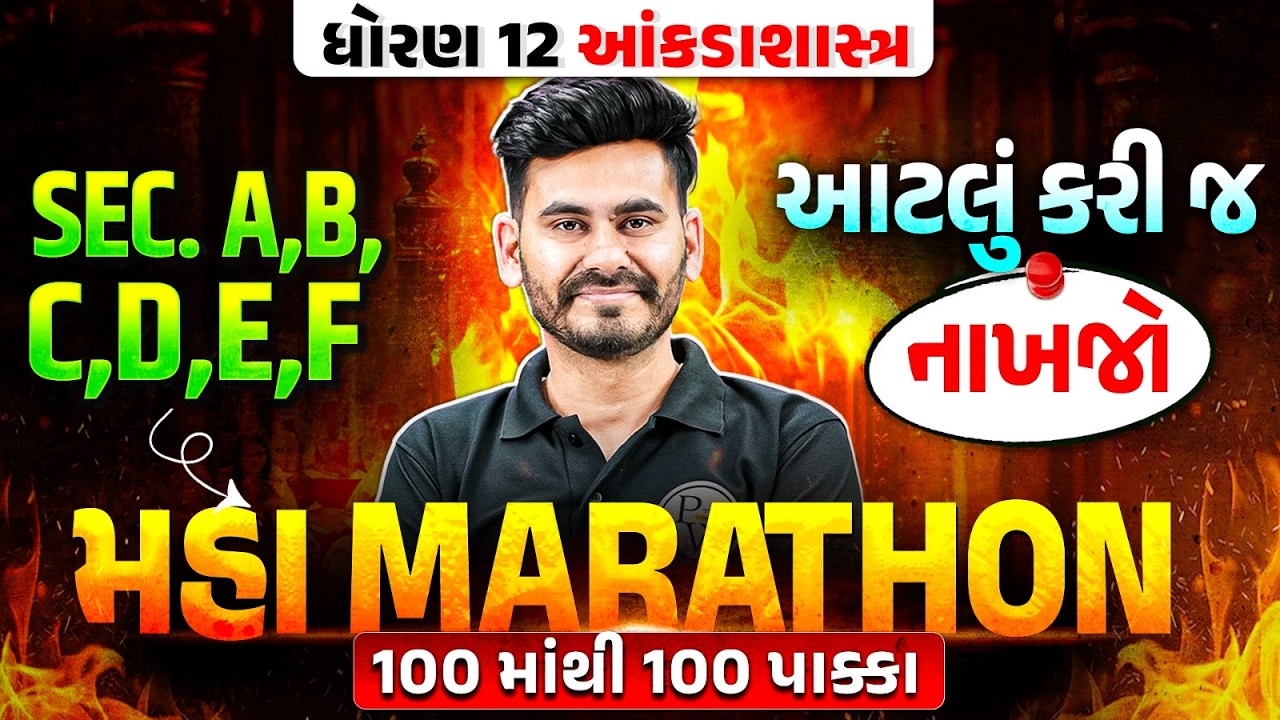 12th GSEB Statistics Marathon | Class 12 Statistics Complete Revision | સંપૂર્ણ Statistics મેરાથોન