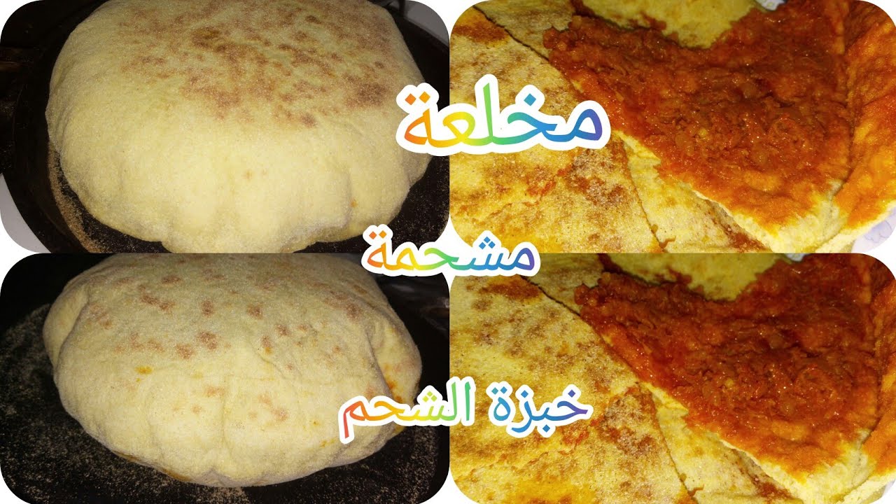 مشحمة (مخلعة,خبزة الشحم ) الأصلية نتاع ناس بوسمغون ناجحة 💯ب💯 بنينة ومكونات بسيطة وطريقة ساهلة
