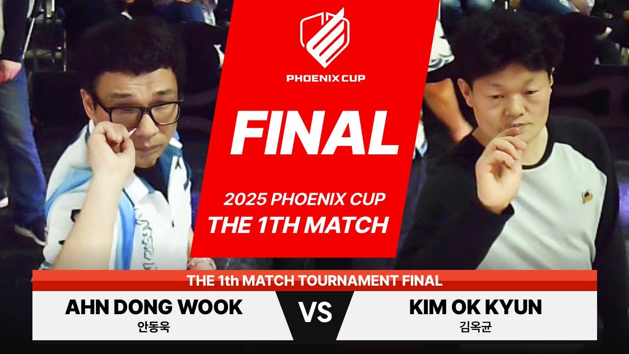2025 피닉스컵 1차 대회 브론즈 결승전 김옥균 vs 안동욱