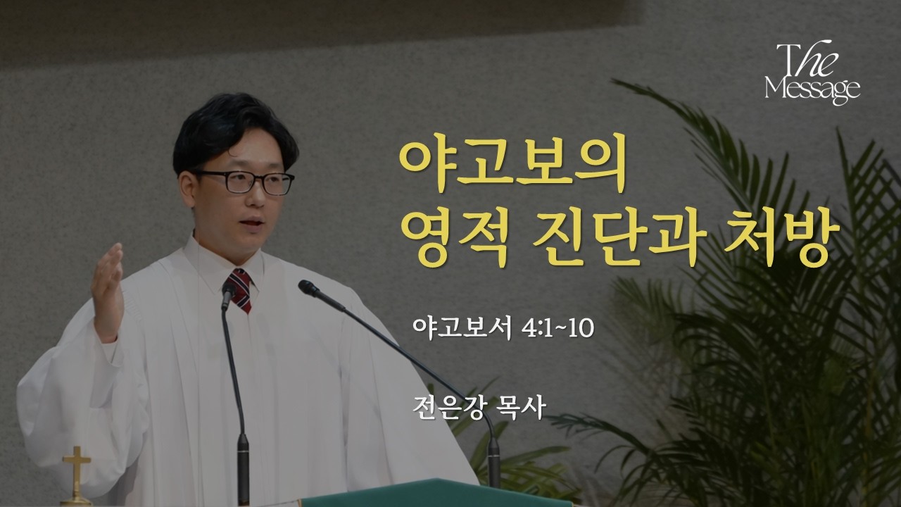 [오늘의 메시지] 야고보의 영적 진단과 처방ㅣ야고보서 4:1~10