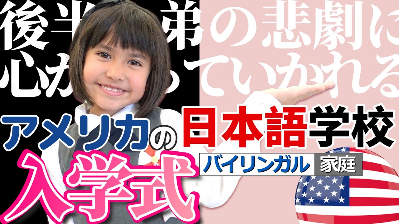 【アメリカの日本語学校】Hallie’s Japanese Entrance Ceremony｜面接がある？！｜次女の1年生入学式｜土曜に一度の日本語学校｜バイリンガル