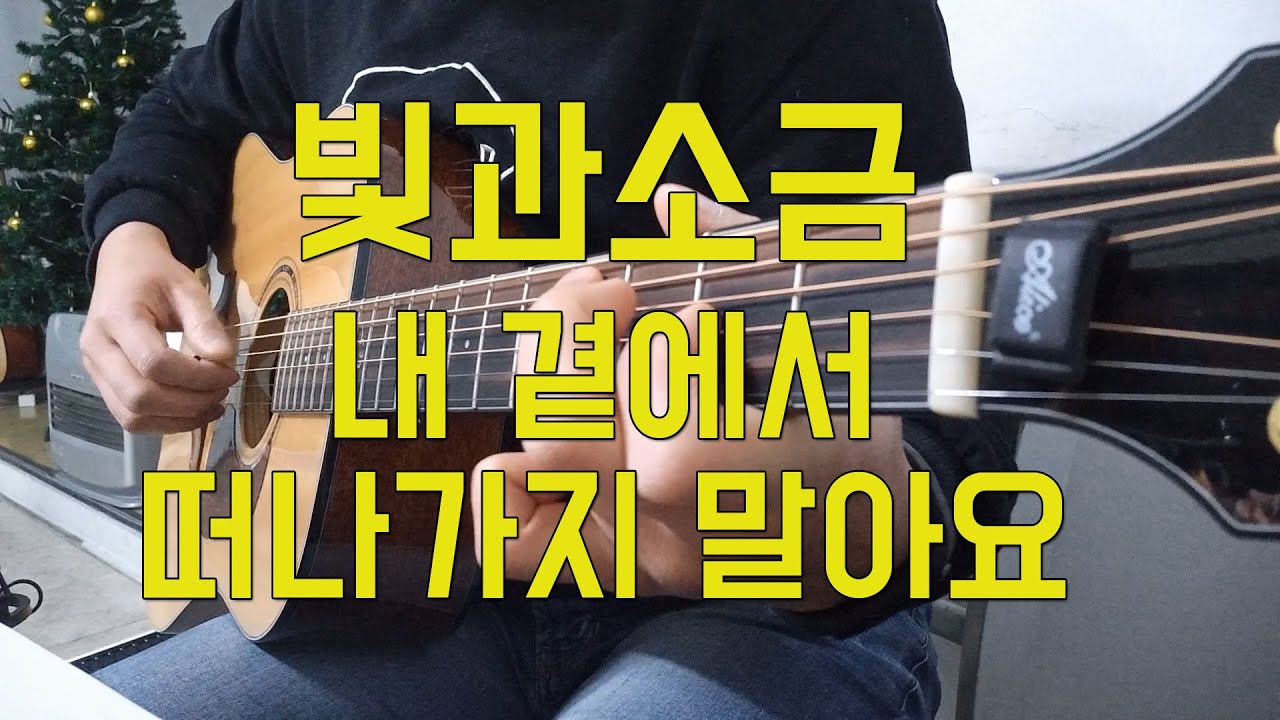빛과소금 - 내곁에서 떠나가지 말아요 기타 커버 (이영훈ver)