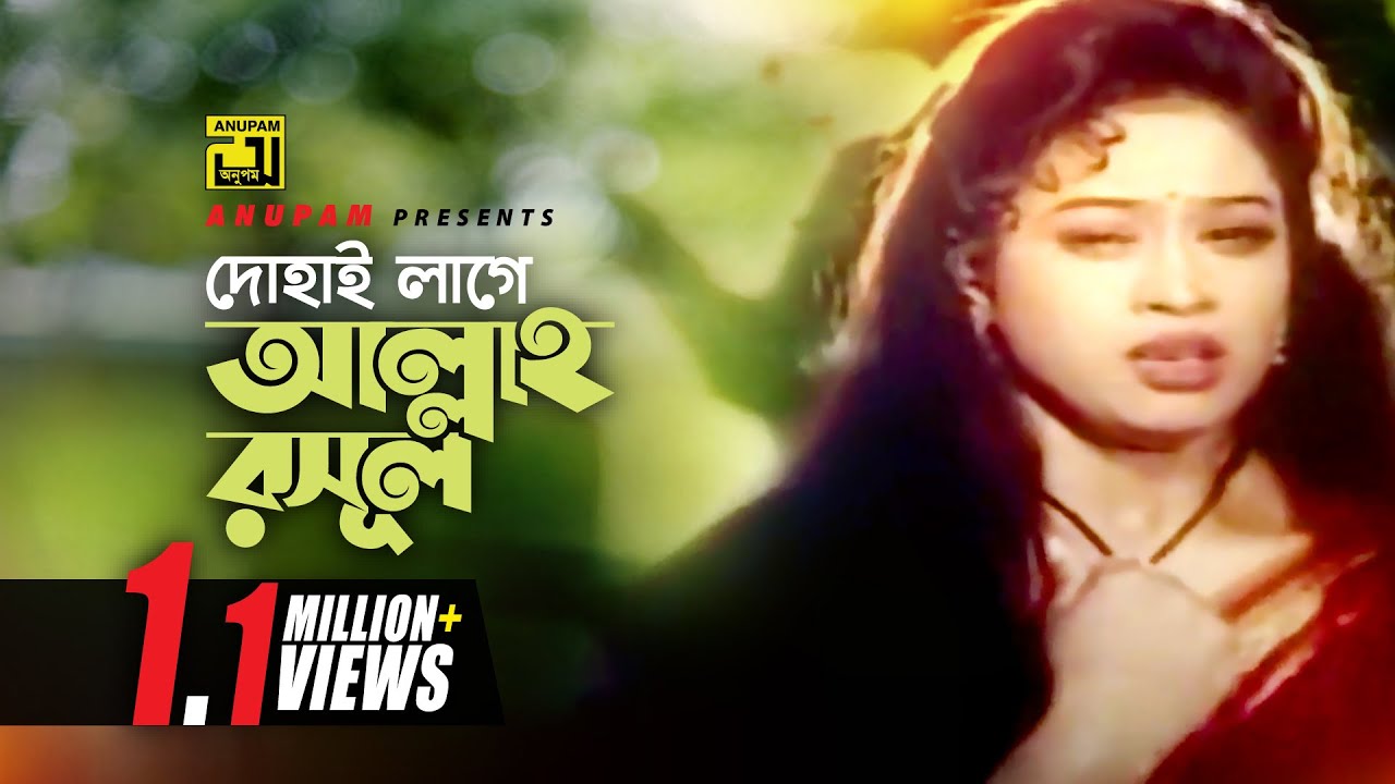 Dohai Lage Allah | দোহাই লাগে আল্লাহ | Popy | Rizia Parvin | Milon Malar Prem