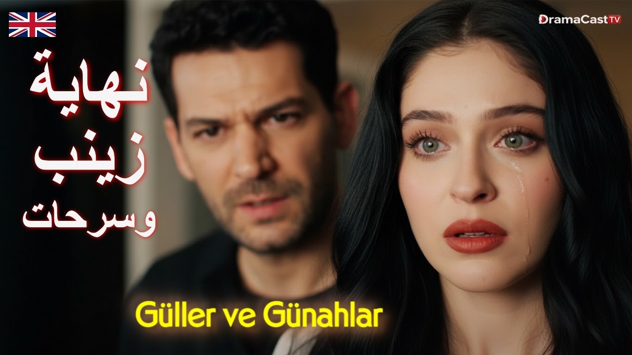 إعلان الحلقة 21 رمضان مسلسل ورود وذنوب | صدمة أخو سرحات وصراع زينب ونجاة