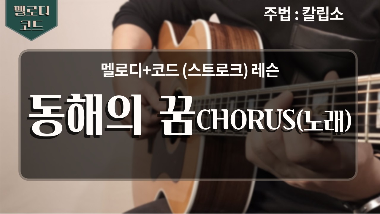 [레슨] 동해의 꿈 - 한승기 (CHORUS_노래 부분)  (교재 4번곡(38p) / 난이도 ★☆☆)