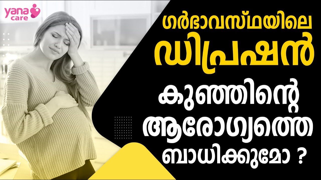ഗര്&zwj;ഭാവസ്ഥയിലെ ഡിപ്രഷന്&zwj; കുഞ്ഞിന്റെ ആരോഗ്യത്തെ ബാധിക്കുമോ ? | YANACARE | PREGNANCY