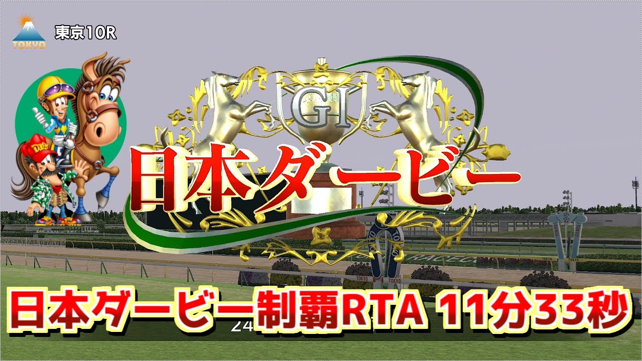 【解説あり】ダビスタスイッチ日本ダービーRTA11分33秒【配信切り抜き】 #ダビスタ　#競馬　#RTA