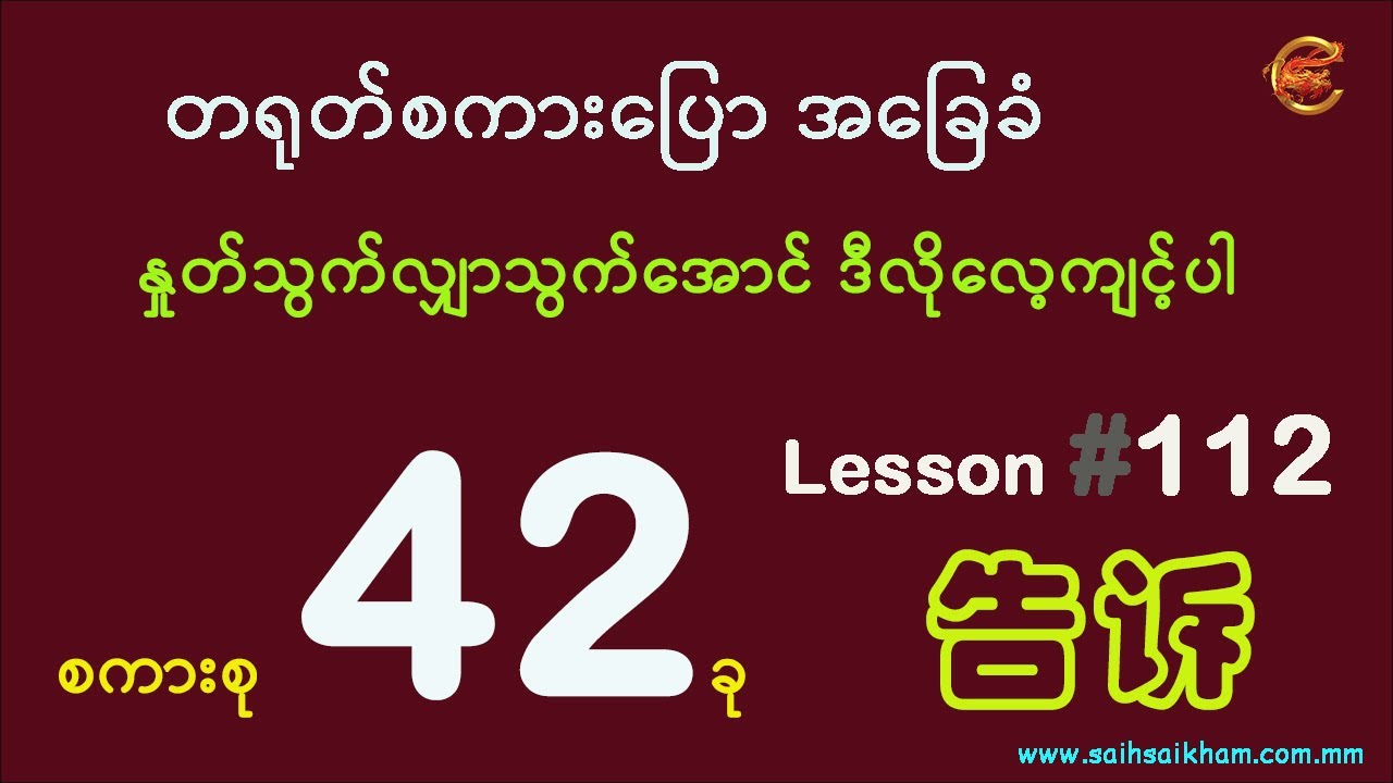 တရုတ်စကားကို နှုတ်သွက်လျှာသွက် ပြောတတ်အောင် ဒီလိုလေ့ကျင့်ပါ ...