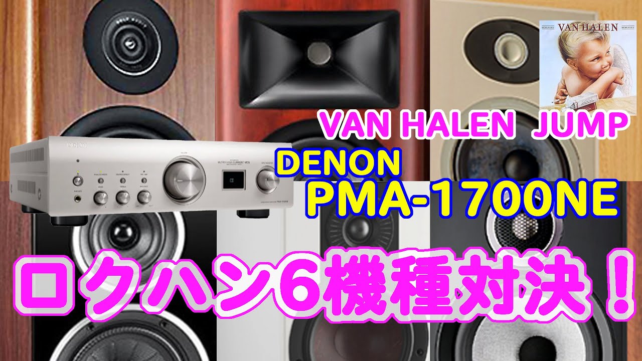 ロクハン6.5inchウーファー搭載の2ウェイスピーカー縛りで6機種を比較Wharfedale/Polk /FOCAL/JBL/B&W/DALI あなたの好みはどれ？ヴァン・ヘイレンのJumpで試聴