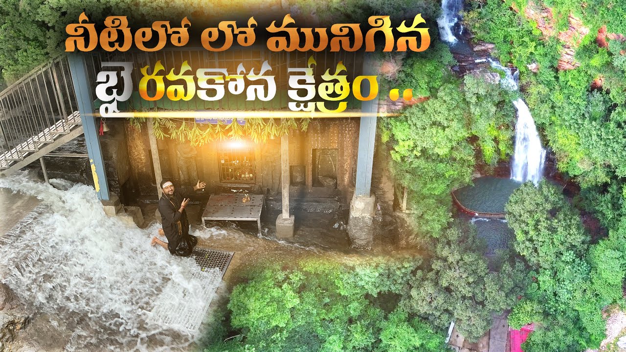 నీటిలో మునిగిన భైరవకోన క్షేత్రం | Bhairavakona Temple and Bhairavakona Waterfalls