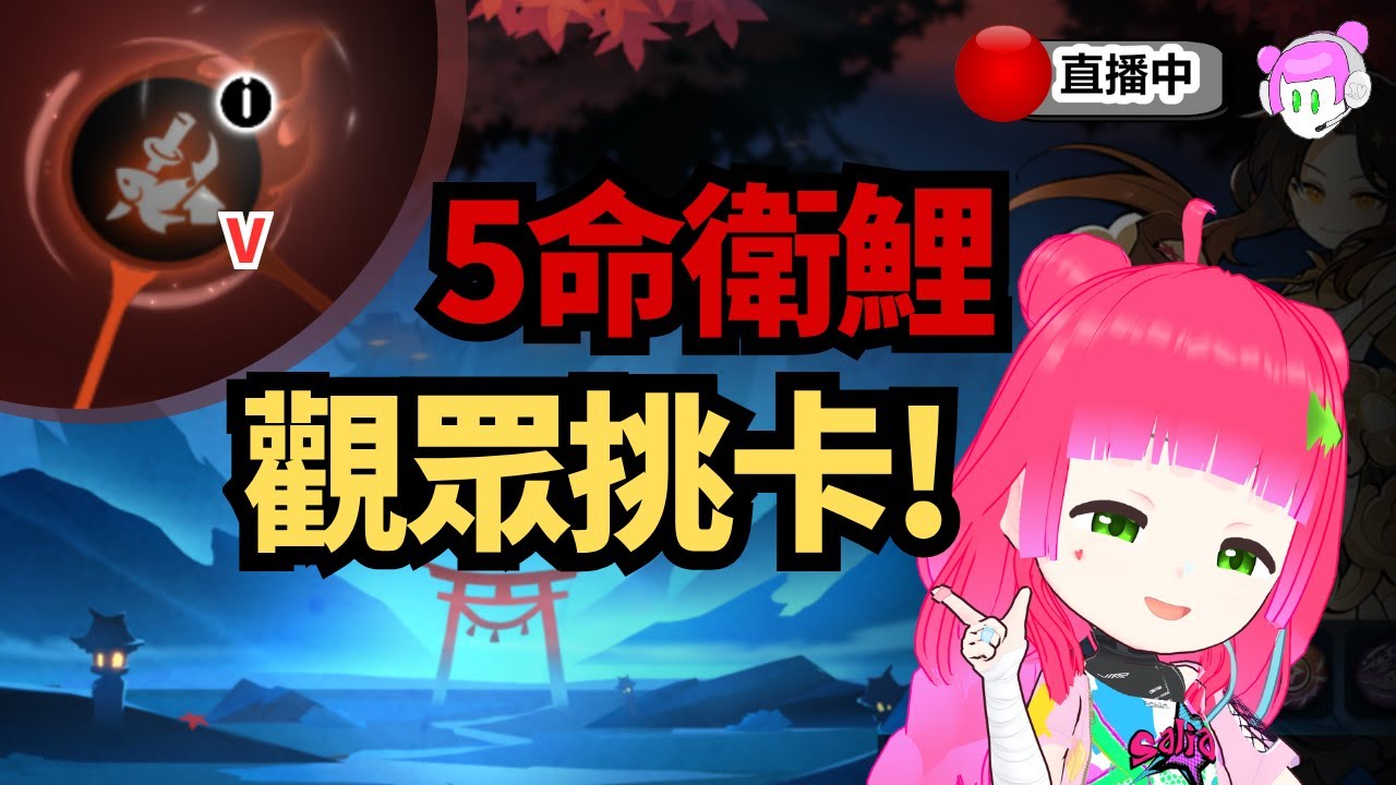 🔴狹路啟動!但是觀眾挑卡 目標7連勝｜直播挑戰狹路DAY1｜忍者必須死-全球版