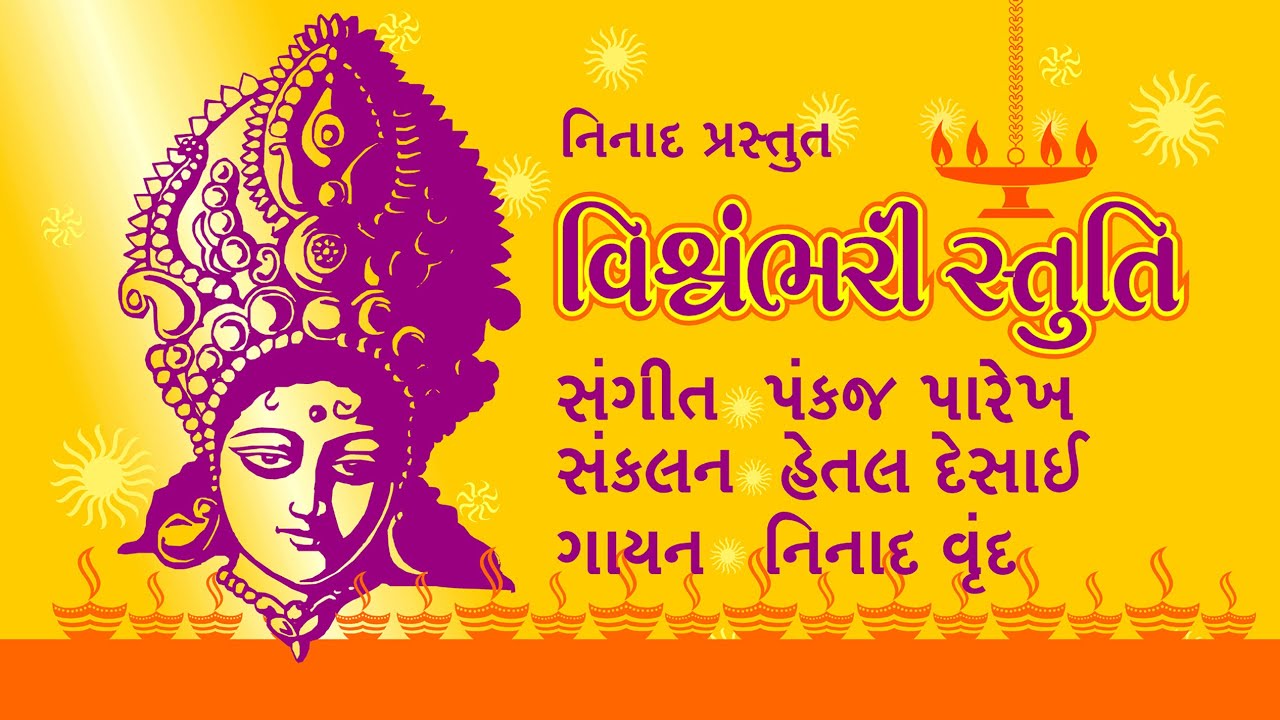 Vishvambhari Stuti | Traditional Gujarati | Music: Pankaj Parekh | Coordination: Hetal Desai |