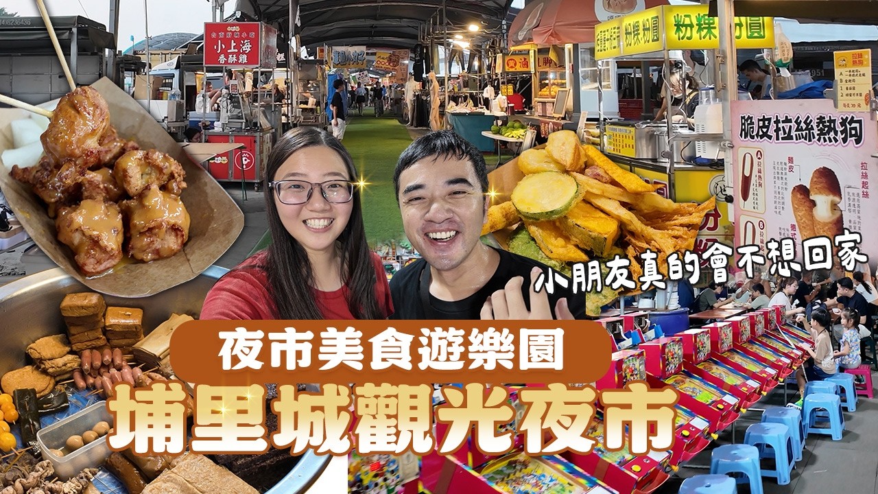 不只是夜市，更是景點！挑戰是否南投最強「埔里城觀光夜市」，停車方便、美食多樣的週末首選，根本是美食遊樂園。