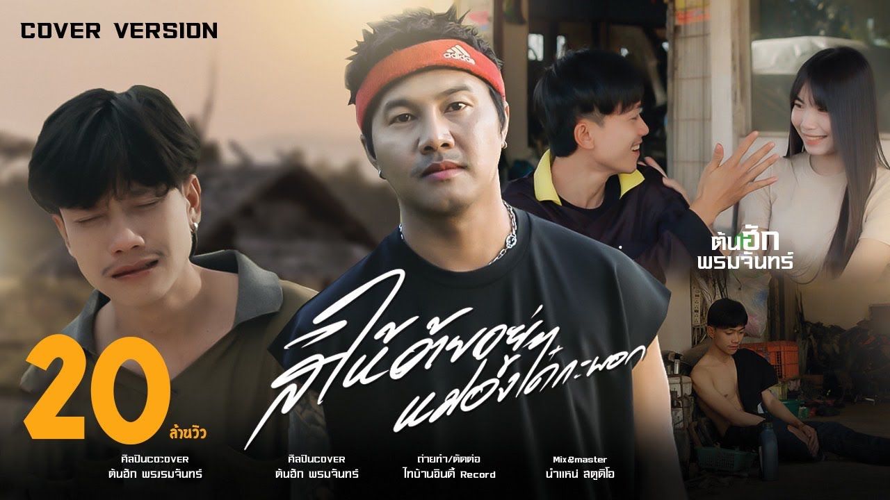 สิให้อ้ายอยู่หม่องได๋กะบอก - ต้นฮัก พรมจันทร์ (ปอบดำ)【COVER VERSION】