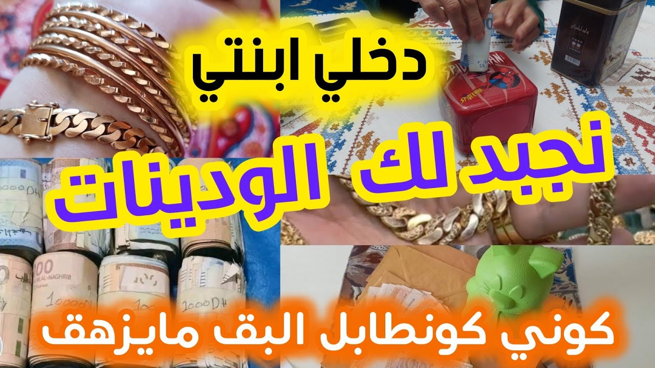 كيفاش توفري فلوسك 💪 يدك مثقوبة وبغيتي توفري دخلي نوريك كفاش؟ #المقتصدة