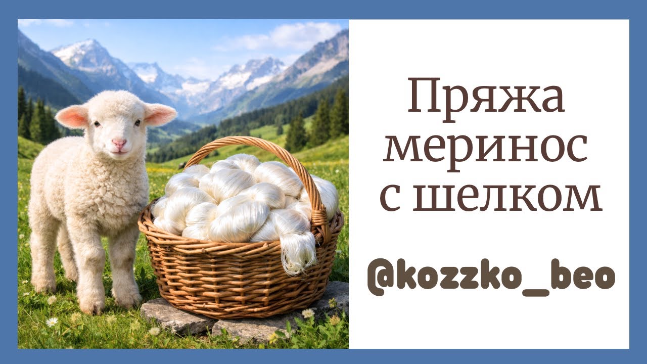 Пряжа с мериносом. Обзор и теория. Модели
