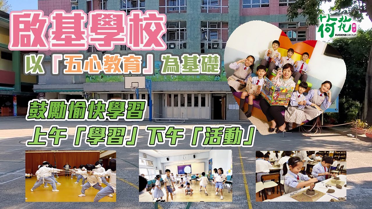 小學直擊｜啟基學校以「五心教育」為基礎 鼓勵愉快學習 上午「學習」下午「活動」