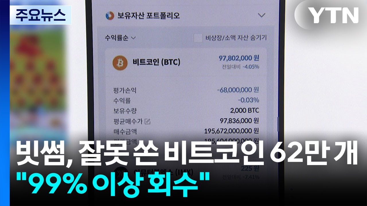 빗썸, 잘못 쏜 비트코인 62만 개...