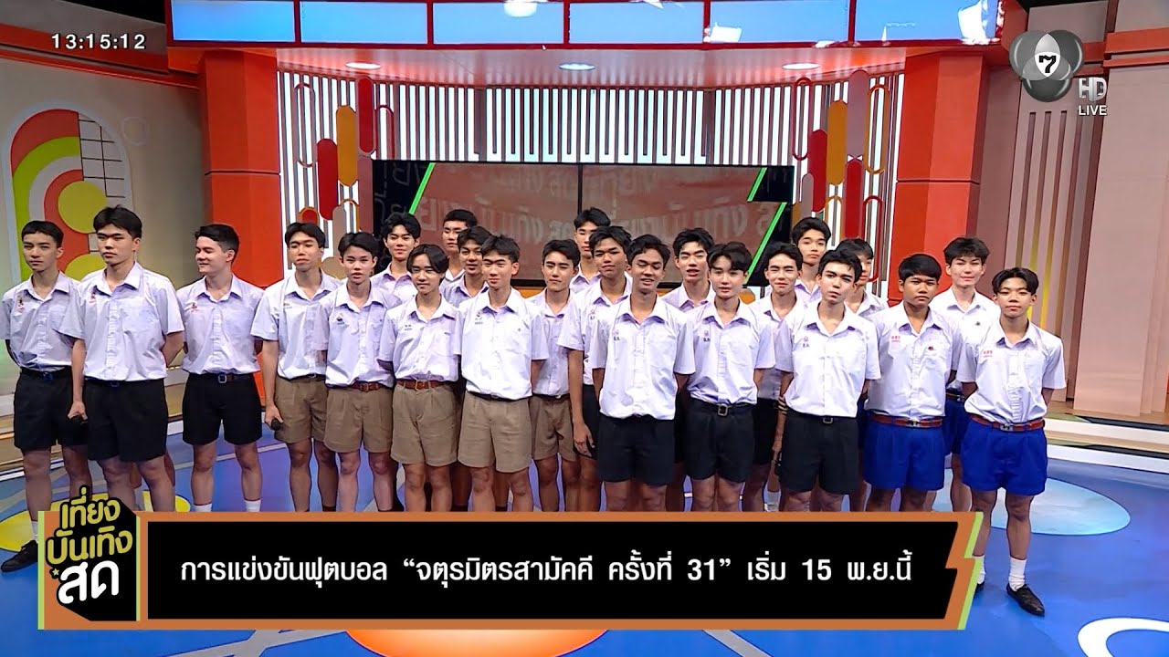 คณะผู้นำเชียร์ ฟุตบอลจตุรมิตรสามัคคี ครั้งที่ 31 โชว์ลีลาอุ่นเครื่อง ก่อนระเบิดความมัน 15 พ.ย.นี้