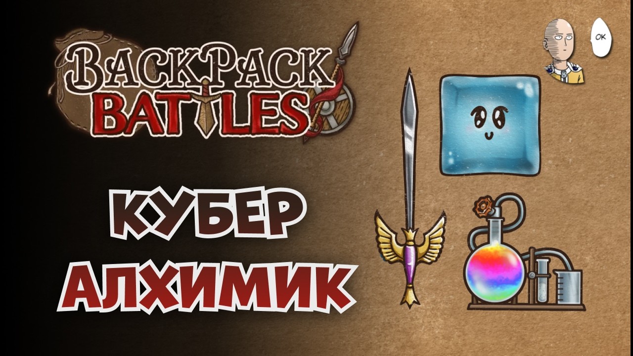 Фалькон с лабой под Кубером! | Backpack Battles №212