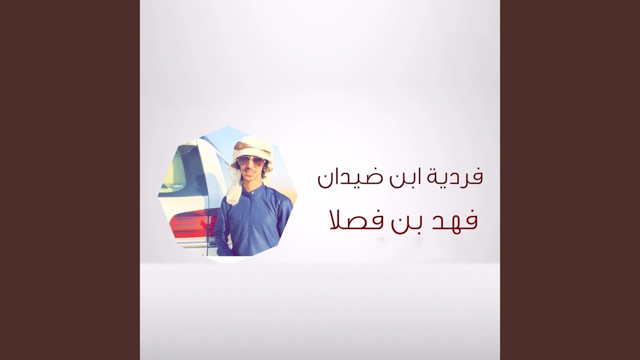فردية ابن ضيدان