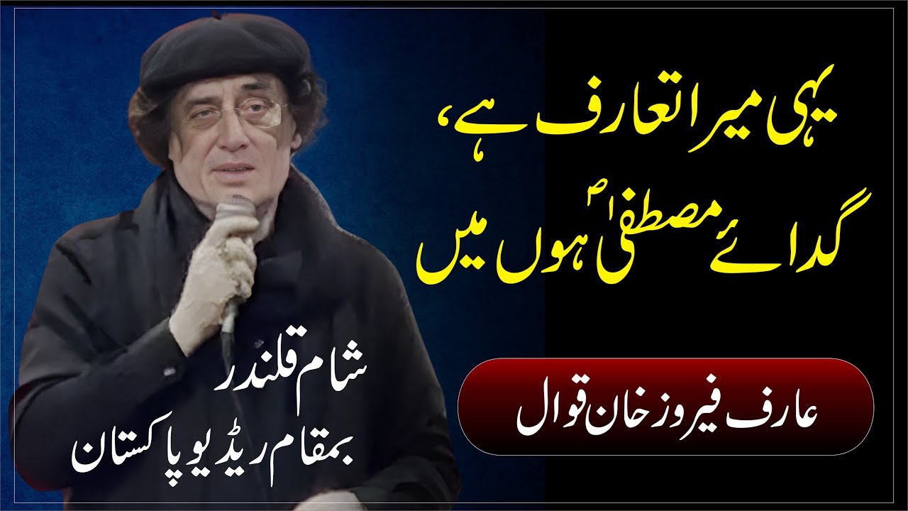 Yahi Mera Taruf Hai Gadaye Mustafa Hoon Main | Arif Feroz Khan Qawwal | Sham e Qalandar