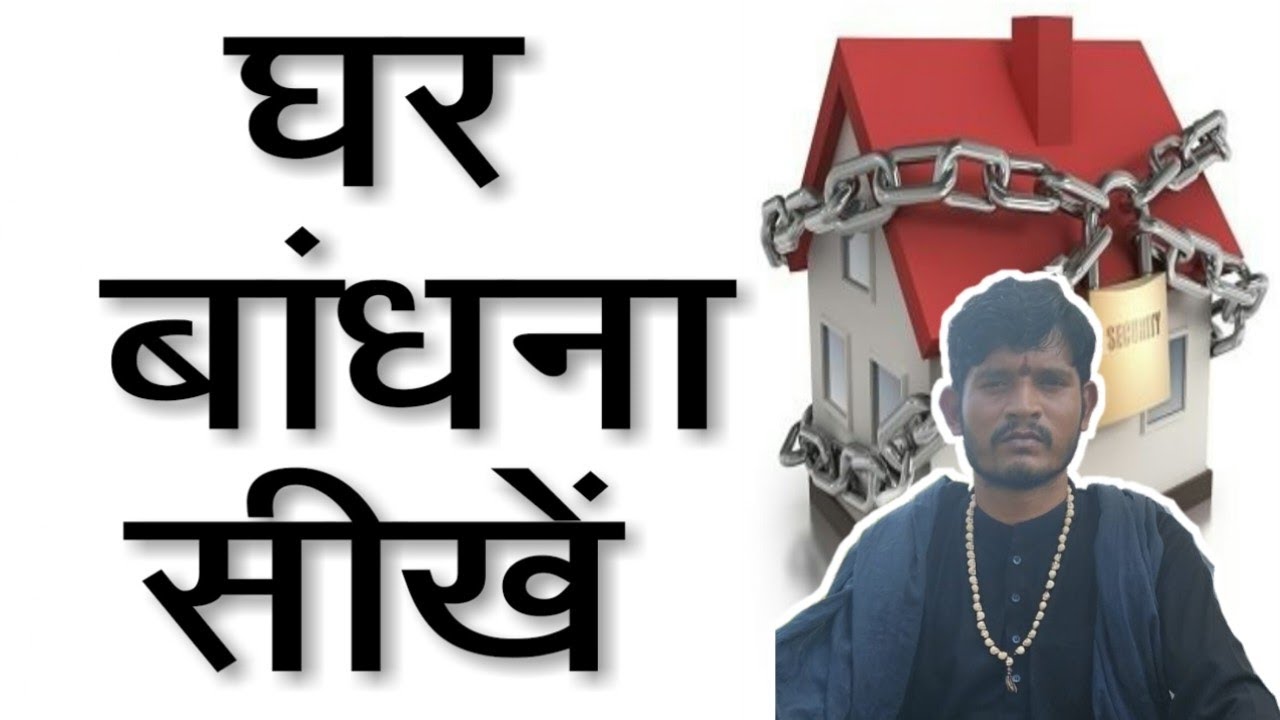 घर का सबसे शाक्तिशाली बंधन/ गुप्त विधि //आदिवासी  मंत्र,ghar bandhan karne ka mantra//