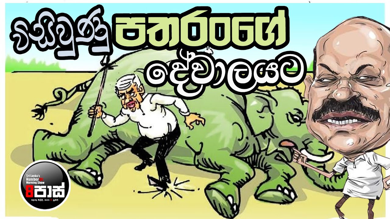 NETH FM 8 PASS JOKES 2024.08.30 | විසිවුණු පතරංගේ දේවාලයට !