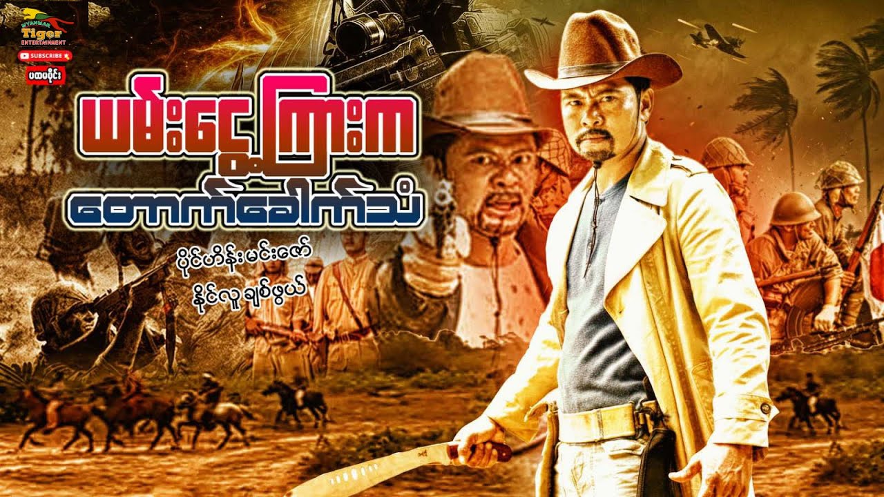 Myanmar Movie - ယမ်းငွေ့ကြားကတောက်ခေါက်သံ (စ/ဆုံး)