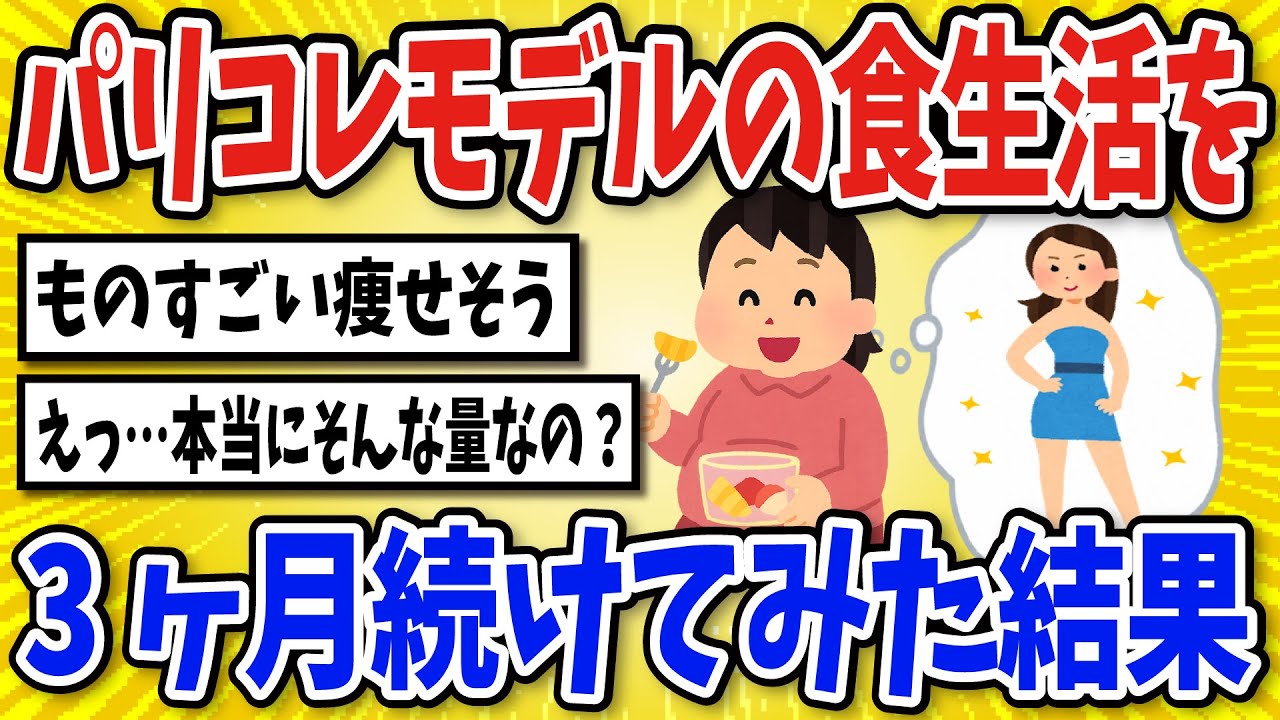 【有益】パリコレモデルの食生活を続けた結果…【2chスレ風まとめ】