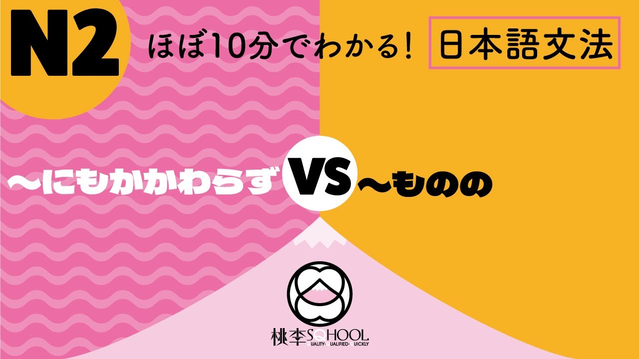 EP43-3【ほぼ10分でわかる！相似文法比較】N2｜〜にもかかわらず、〜ものの