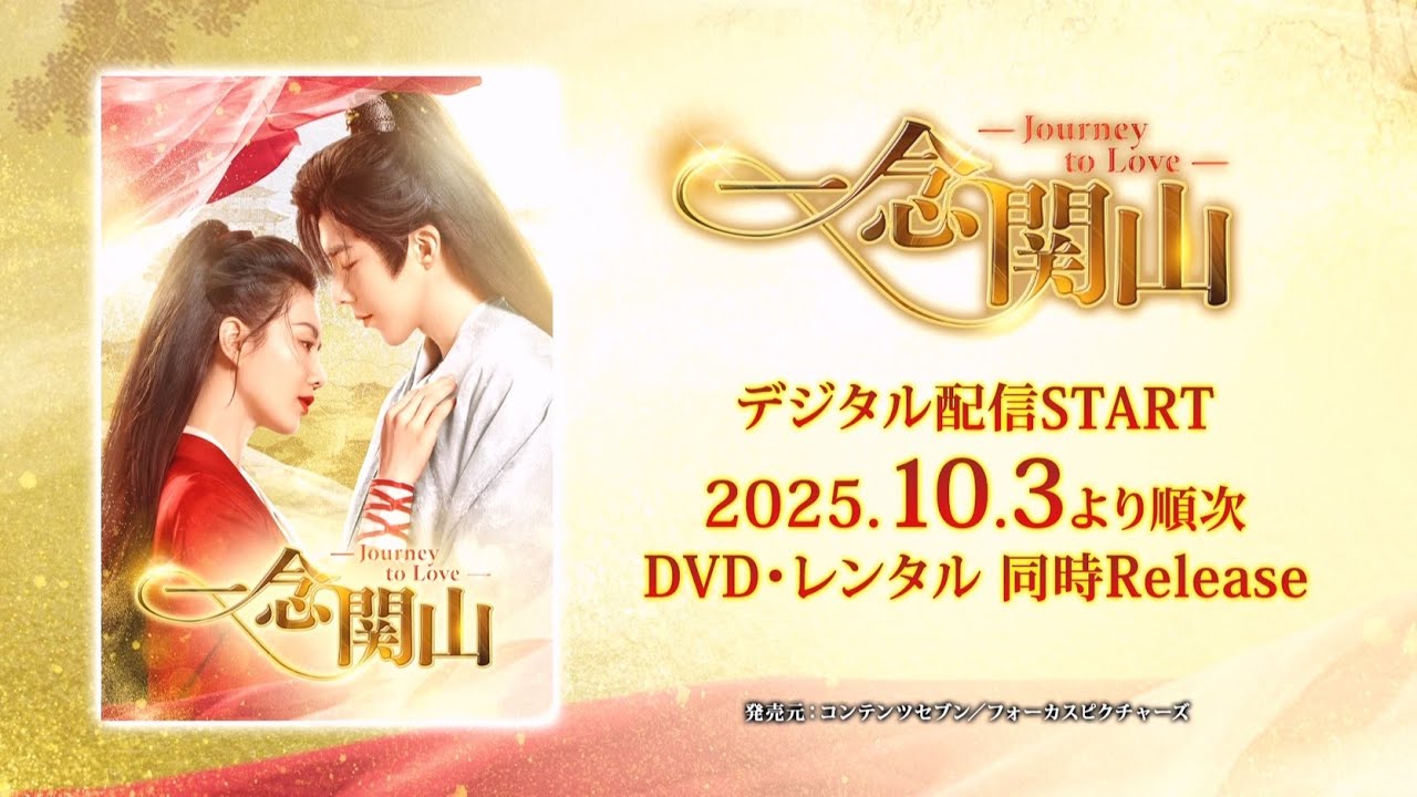 中国ドラマ「一念関山-Journey to Love-」2025年10月3日（金）DVD-BOX発売！【公式】