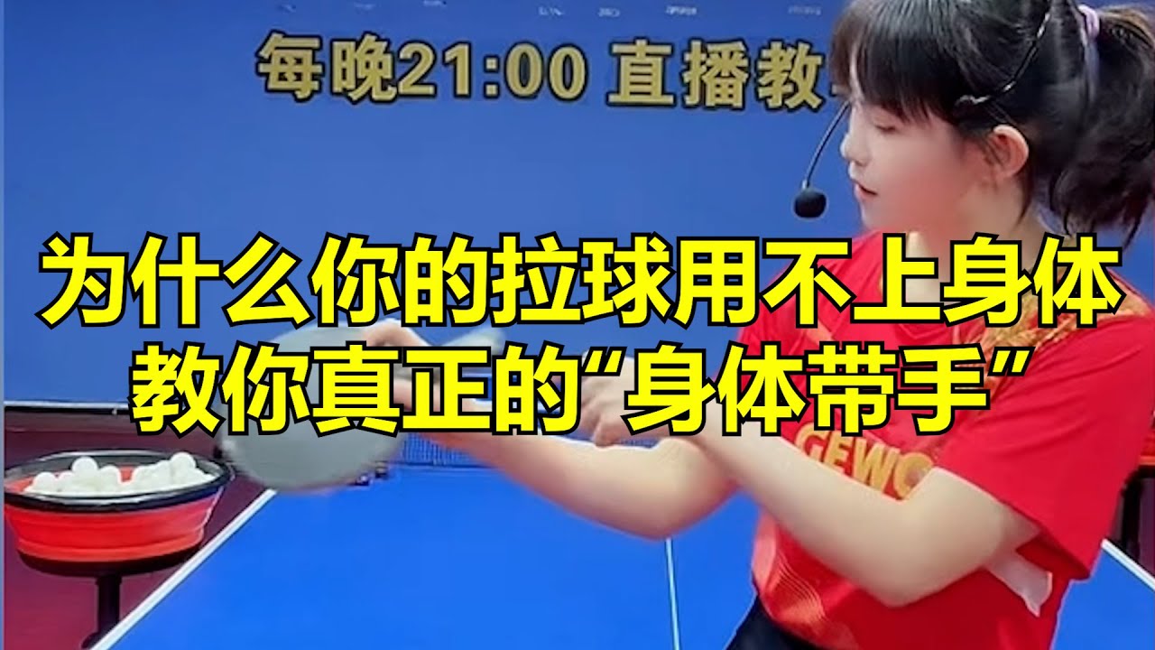 【乒乓教学】为什么你的拉球用不上身体？教你真正的“身体带手”！