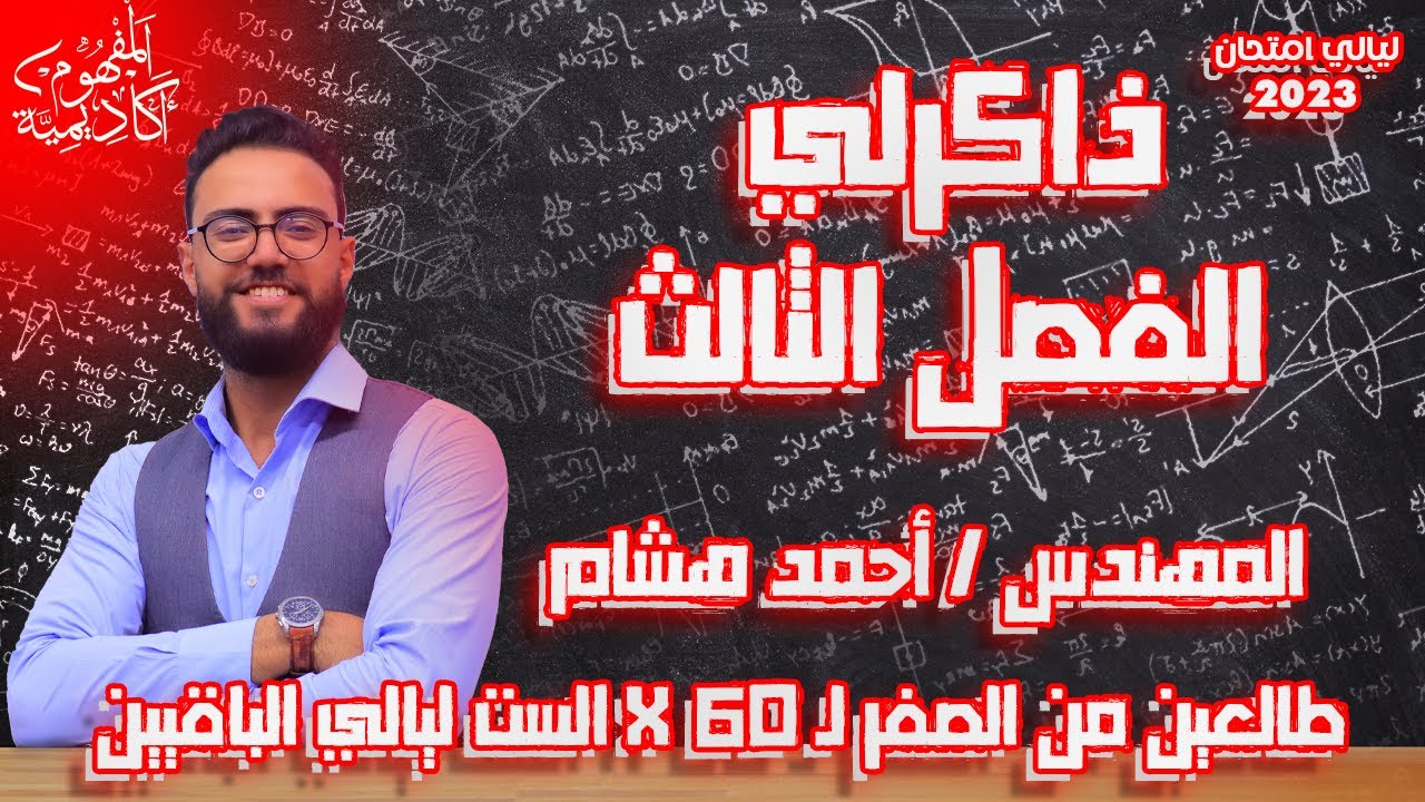 ذاكرلي الفصل الثالث | مراجعة ليالي امتحان الفيزياء 2023 | مهندس احمد هشام