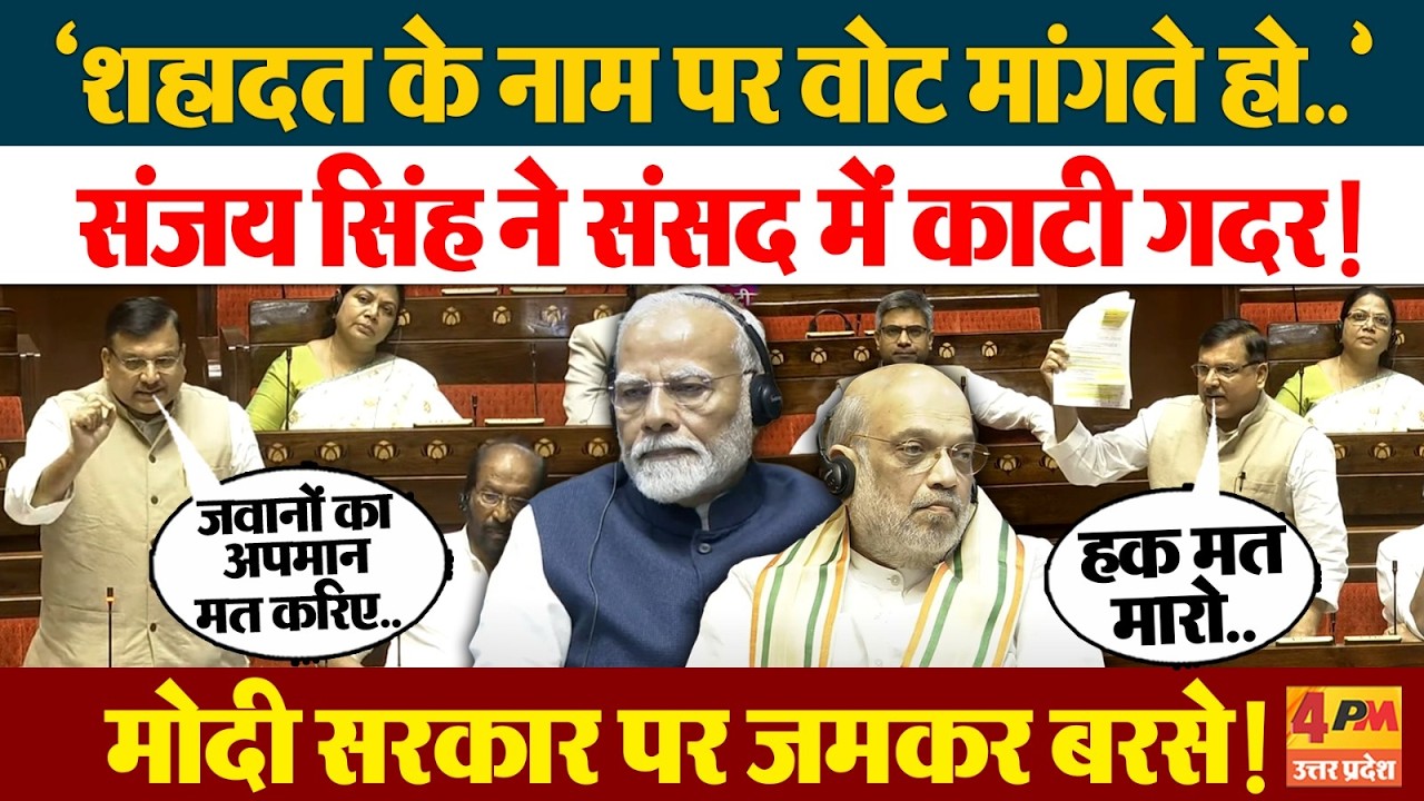 Sanjay Singh Speech: संसद में संजय सिंह जमकर गरजे, मोदी सरकार को खूब सुनाया ! | Rajya Sabha