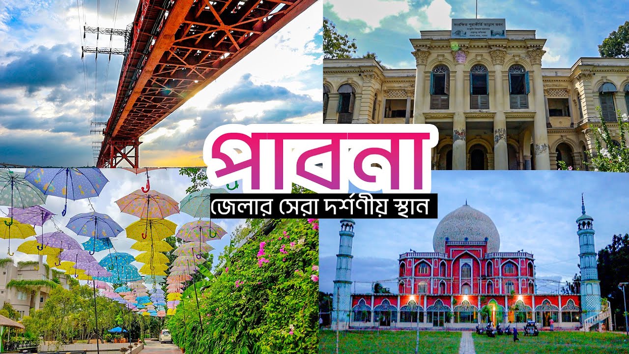 পাবনা জেলার দর্শনীয় স্থান সমূহ | Pakshi Resort | Ratnodweep Resort | Pabna Tourist Spot
