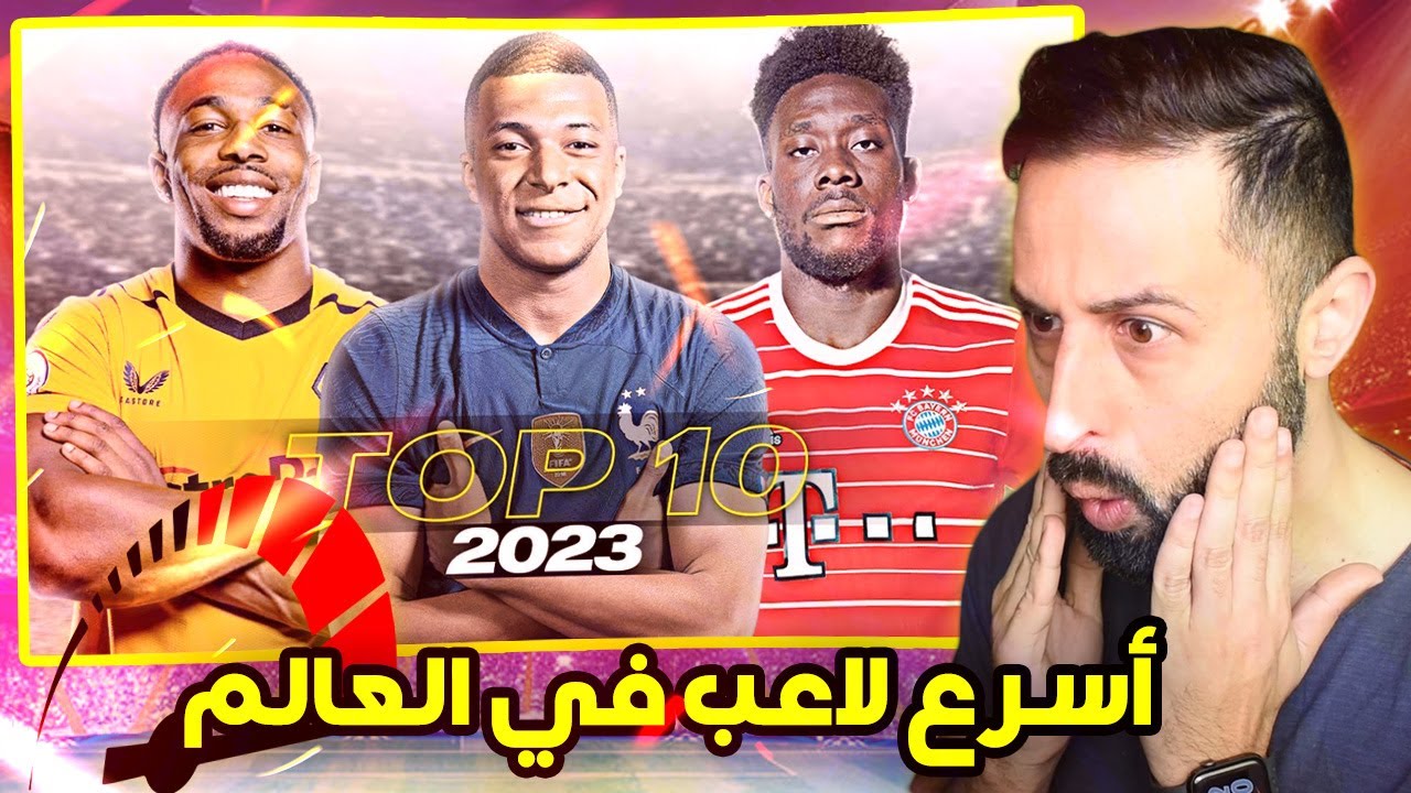 أسرع 10 لاعبين في العالم حاليا .. 😍 إنطلاقات من عالم أخر