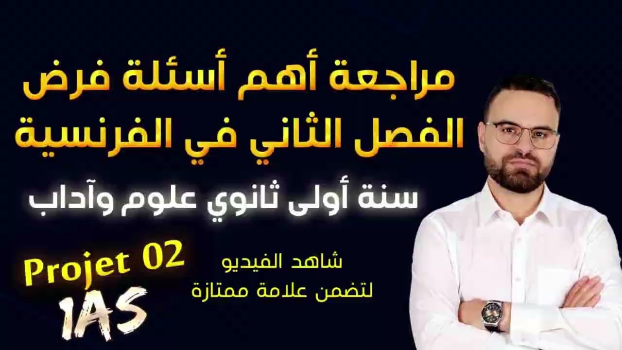 مراجعة فرض الفصل الثاني في الفرنسية لتلاميذ سنة أولى ثانوي +حل موضوع مقترح