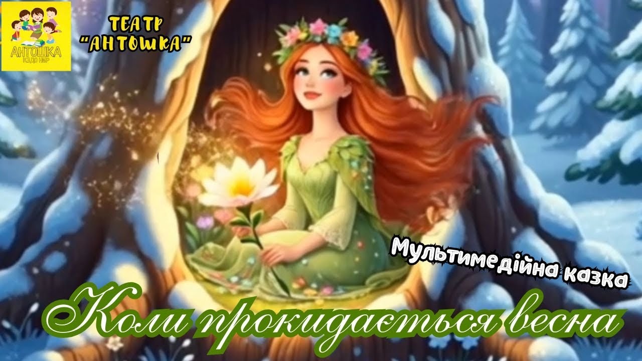 Мультимедійна казка 
