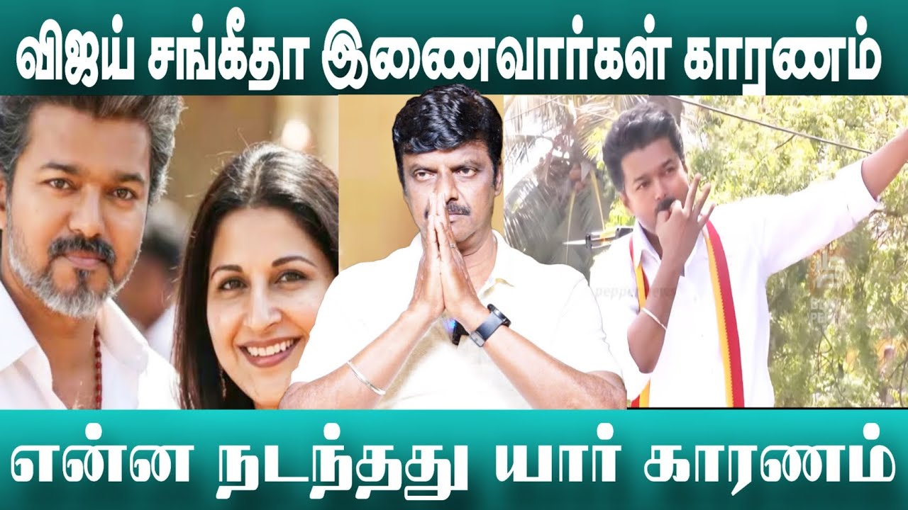 விஜய் சங்கீதா நடந்த பேச்சு வார்த்தை நடந்த சம்பவம் | Vijay Sangeetha 