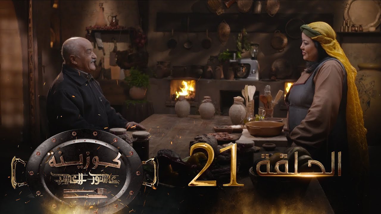 ''كوزينة عاشور | الحلقة 21 : بلاحة بن زيان '' النّوري