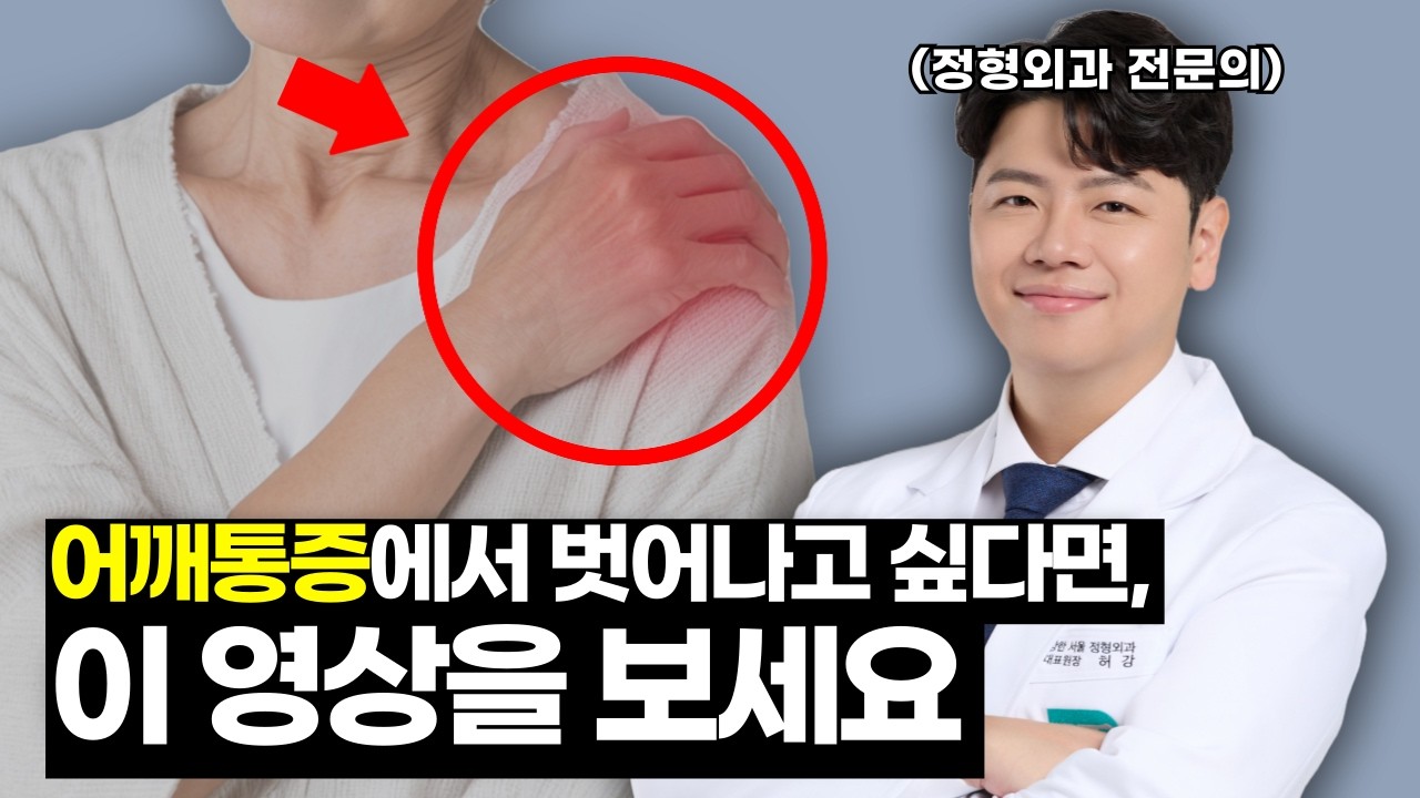 어깨통증, 수술 보다는 이것 먼저 해보세요.