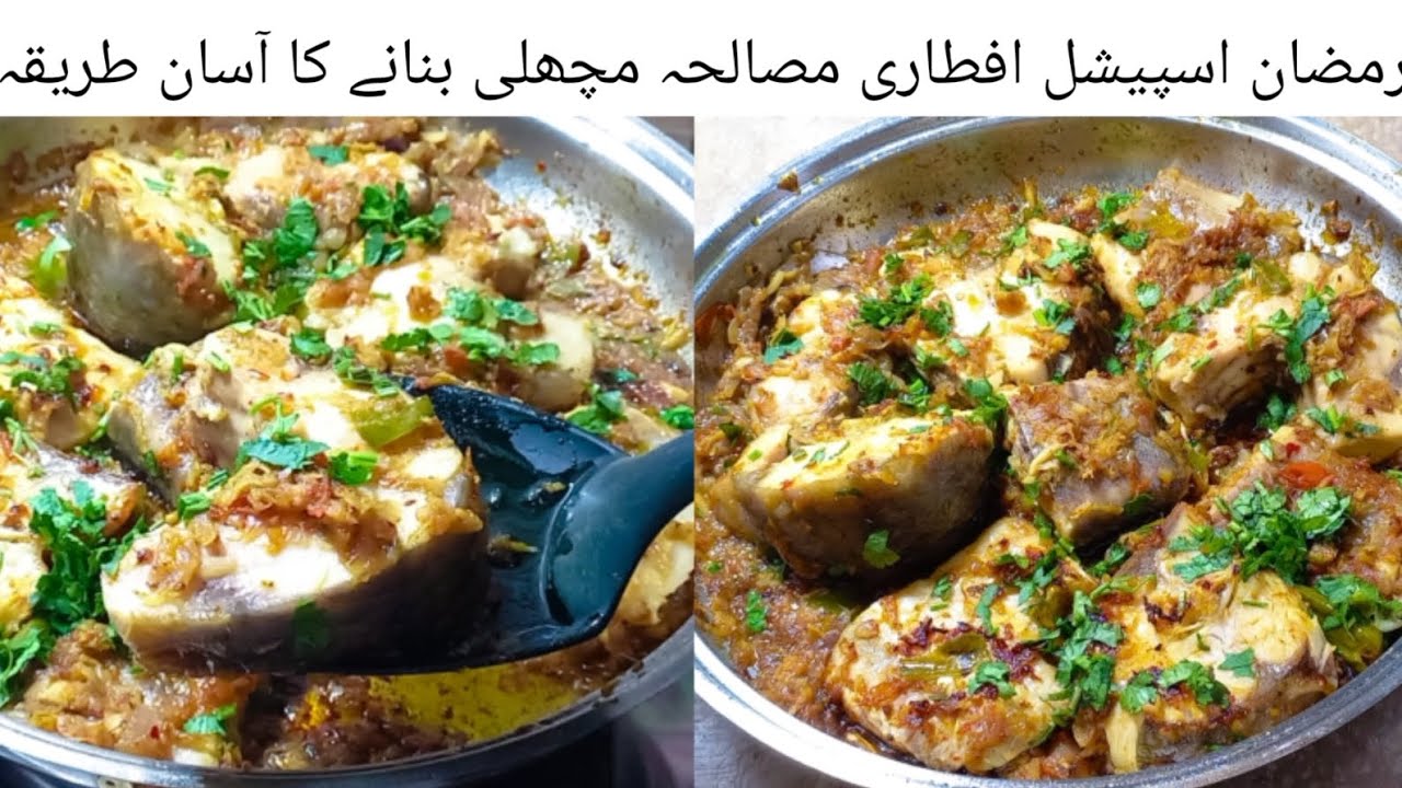 Fish Masala Banane ka sahi tarika |مچھلی مصالحہ بنانے کا طریقہ |Special Ramzan Iftar Fish Masala 