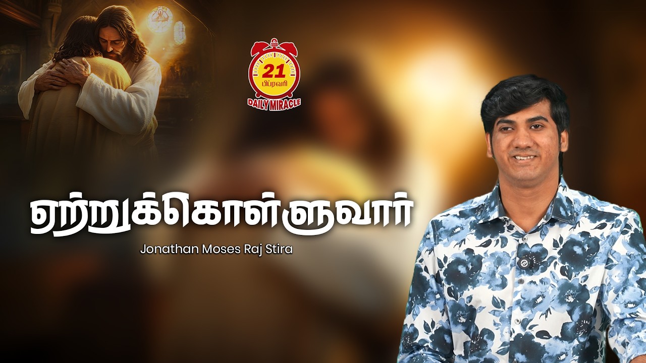 ஏற்றுக்கொள்ளுவார் | Daily Miracle | Jonathan Moses Raj Stira