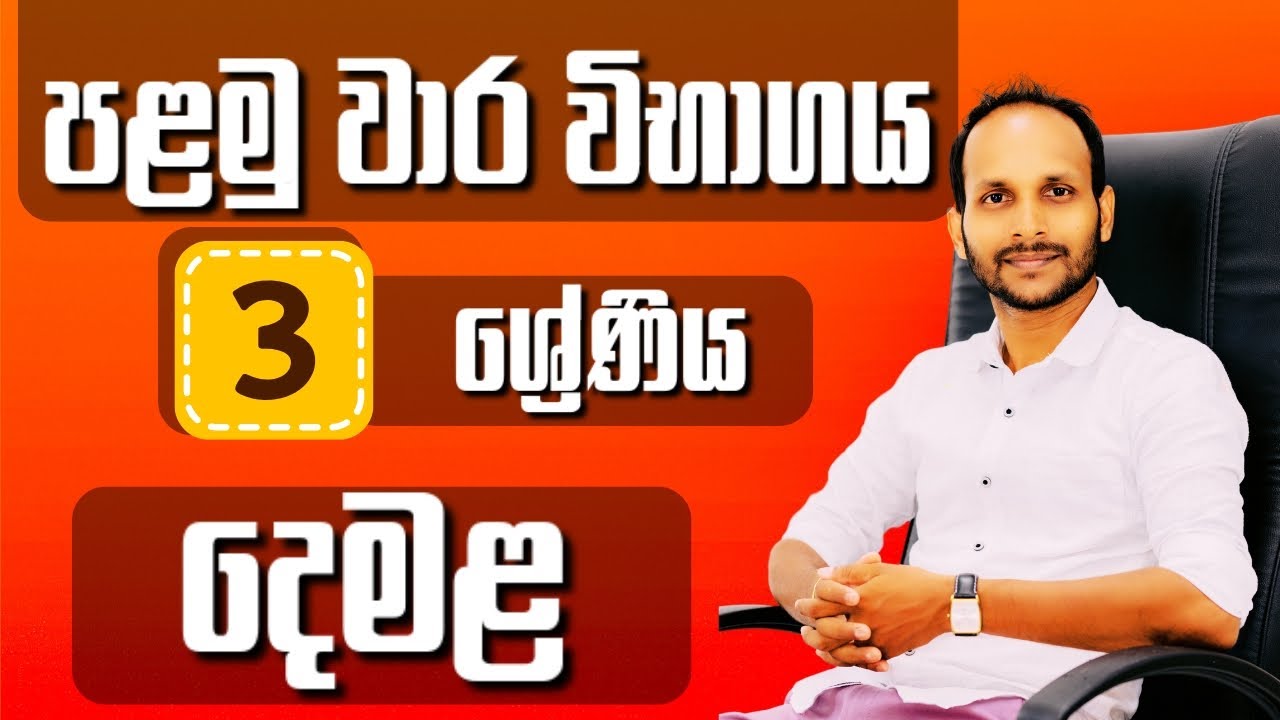 දෙමළ | 3 ශ්‍රේණිය | පළමු වාර විභාගය | ශිෂ්‍යත්වය | Uthsuka Rathnayake