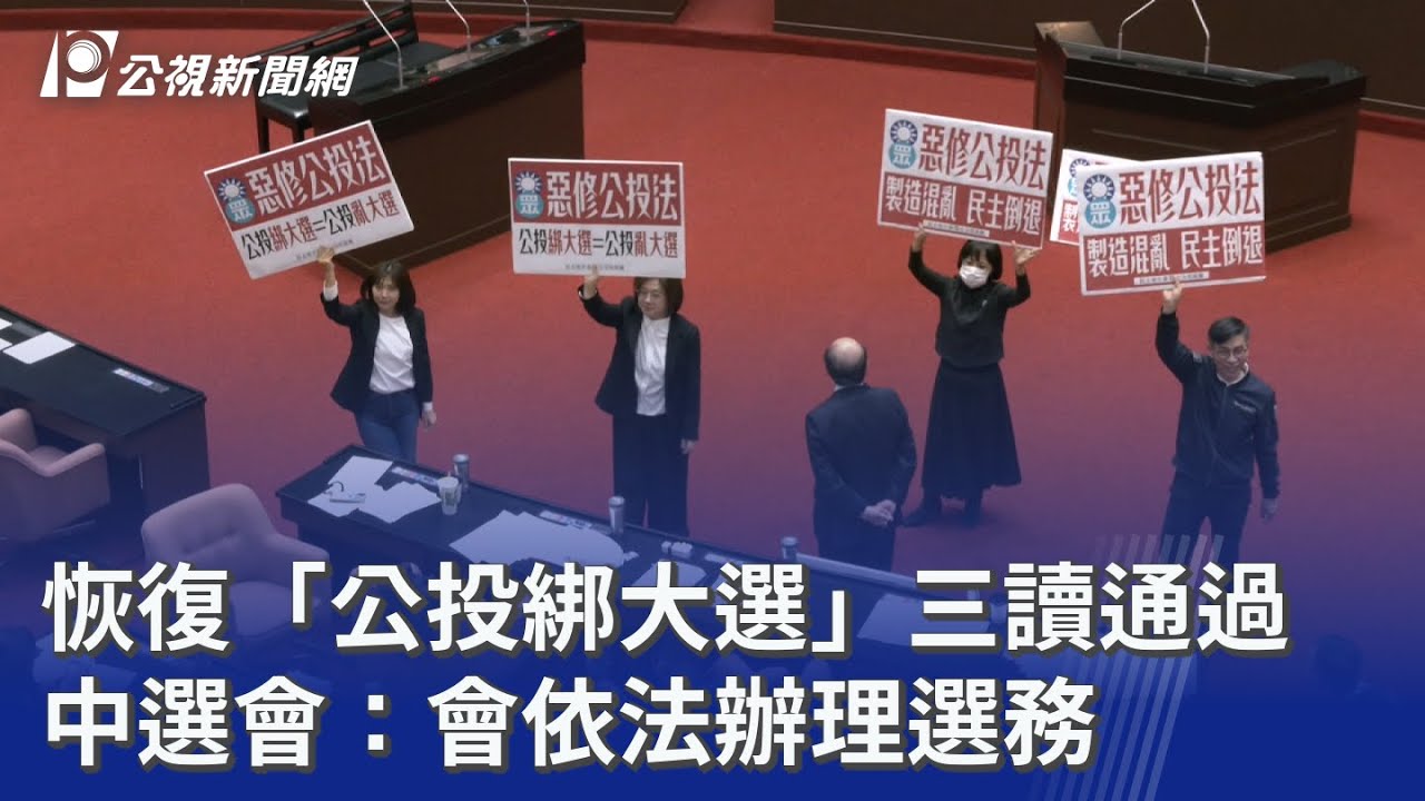 恢復「公投綁大選」三讀通過 中選會：會依法辦理選務｜20251121 公視晚間新聞